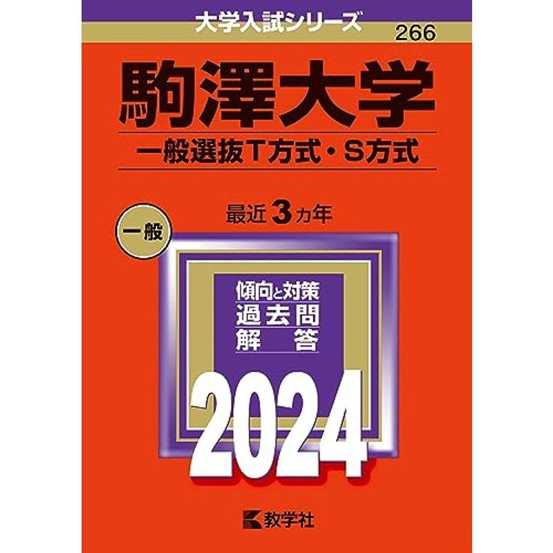 駒澤大学（一般選抜Ｔ方式・Ｓ方式） (2024年版大学入試シリーズ)