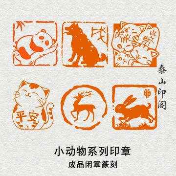 🔥臺灣熱賣⚡️小動物閒章篆刻成品書法印章壓角章貓咪印章古風刻章手帳圖案蓋章🎉