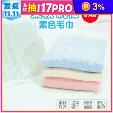 【凱美棉業】MIT台灣製精選20兩素色毛巾