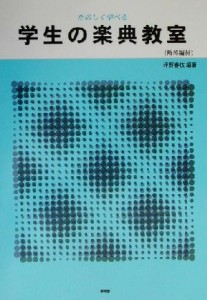  たのしく学べる学生の楽典教室／坪野春枝(著者)