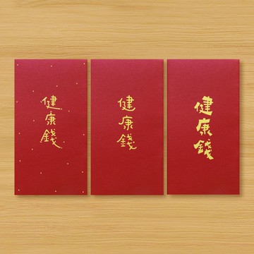 【健康錢 \ 3款供選擇】手作手繪 信封袋 紅包袋 利是封