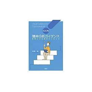 翌日発送・ヴィジュアル精神分析ガイダンス 長尾博