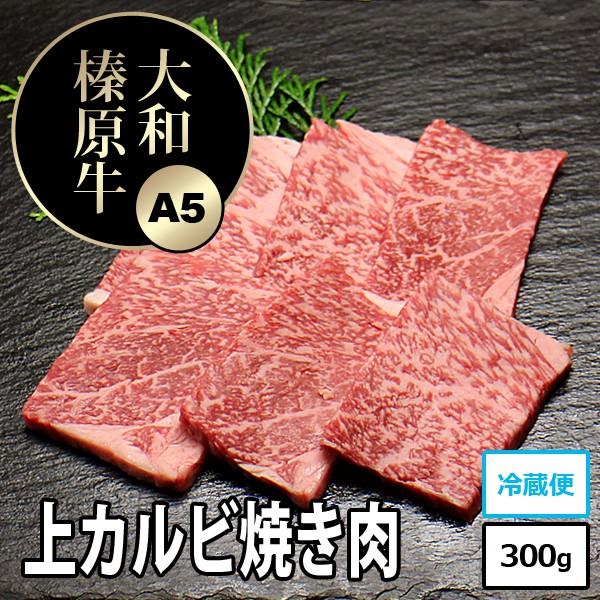 牛肉 焼肉 黒毛和牛 大和榛原牛 A5 上カルビ 焼肉用 お試し300g 冷凍便