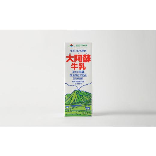 ふるさと納税 熊本県 合志市  生乳 100％ 大阿蘇牛乳 ロングライフ 牛乳 1000ml×6本入り 合計6L