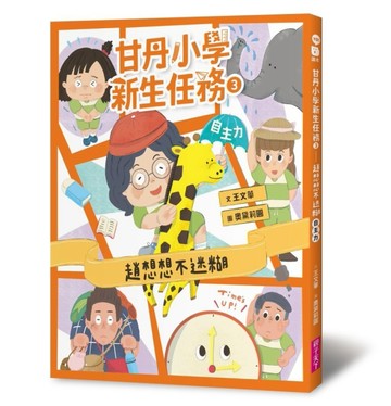 甘丹小學新生任務3：趙想想不迷糊【自主力】[二手書_近全新]