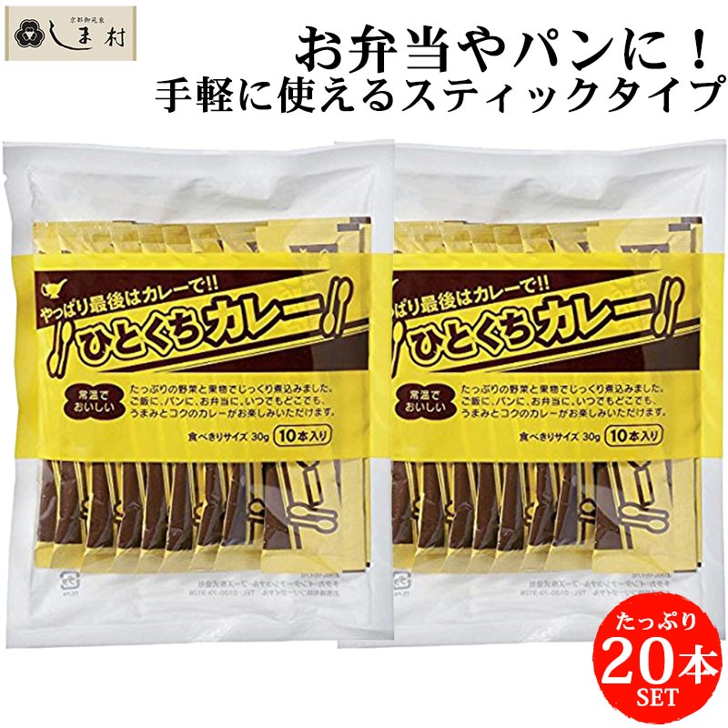 ひとくちカレー 30g×10本 2袋 宮島醤油 送料無料 メール便 レトルトカレー ひとくち カレー 一口 使いきり 個包装 常温 お弁当