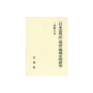 『日本霊異記』説話の地域史的研究   三舟隆之  〔本〕