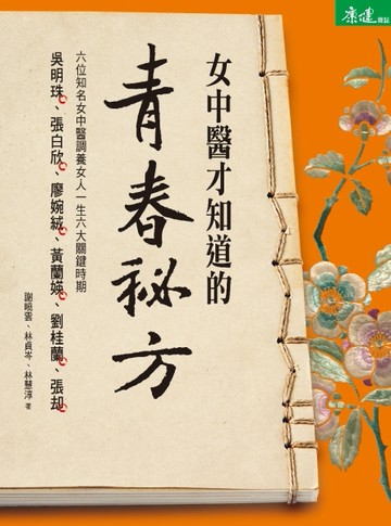 女中醫才知道的青春祕方[二手書_良好]