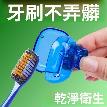 🚀隔日達出 優選直營✨家用牙刷頭收納夾牙刷保護帽收納盒乾淨戶外牙刷頭保護套便攜旅行