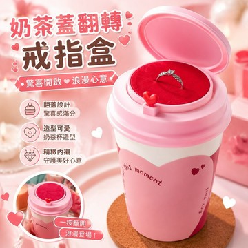 免運💕奶茶蓋翻轉戒指盒 驚喜翻蓋戒指奶茶杯創意奶茶杯送女朋友創意玩具戒指盒表白禮品