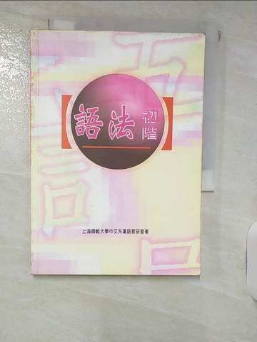 【書寶二手書T2／語言學習_RHV】語法初階_上海師範大學中文系漢語教研室
