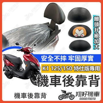 【翔好機車】K1 後靠背 K1 特仕版 後靠背 K1 125 後靠背 光陽k1 機車後靠背 K1 125 K1 150