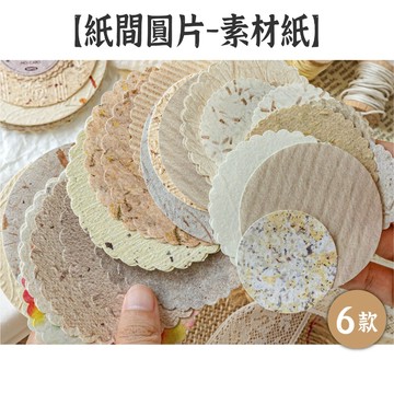 RAYRAYGO 陌墨 素材紙【紙間圓片系列】6款 無膠 多材質 凸版浮雕 圓形素材紙 MEMO 便條紙 手帳素材