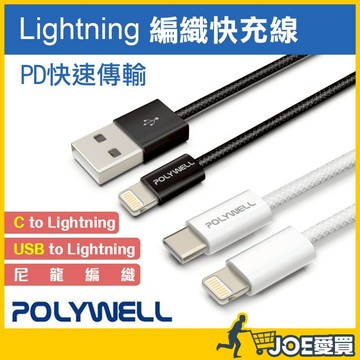 [PD 快充線 24H台灣出貨]快充線 充電線 手機充電線 傳輸線 Lightning 快速充電線 POLYWELL