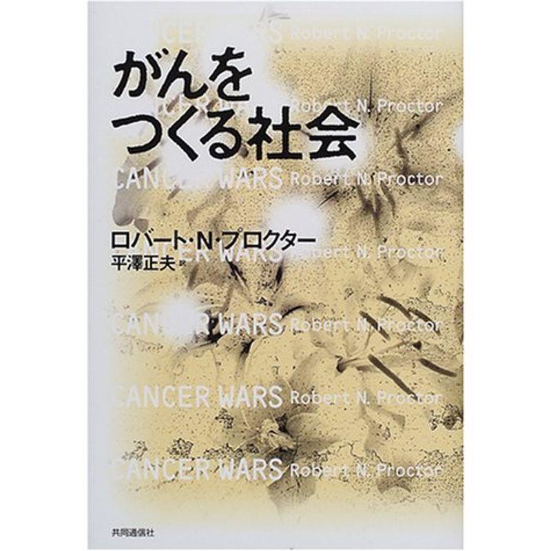 がんをつくる社会