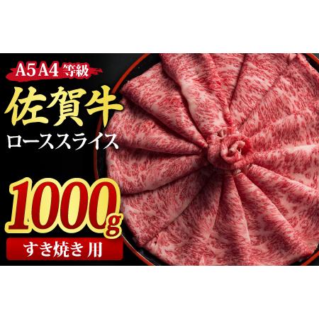 ふるさと納税 佐賀牛 ローススライス すき焼き用 1,000g A5 A4 (H085116) 佐賀県神埼市