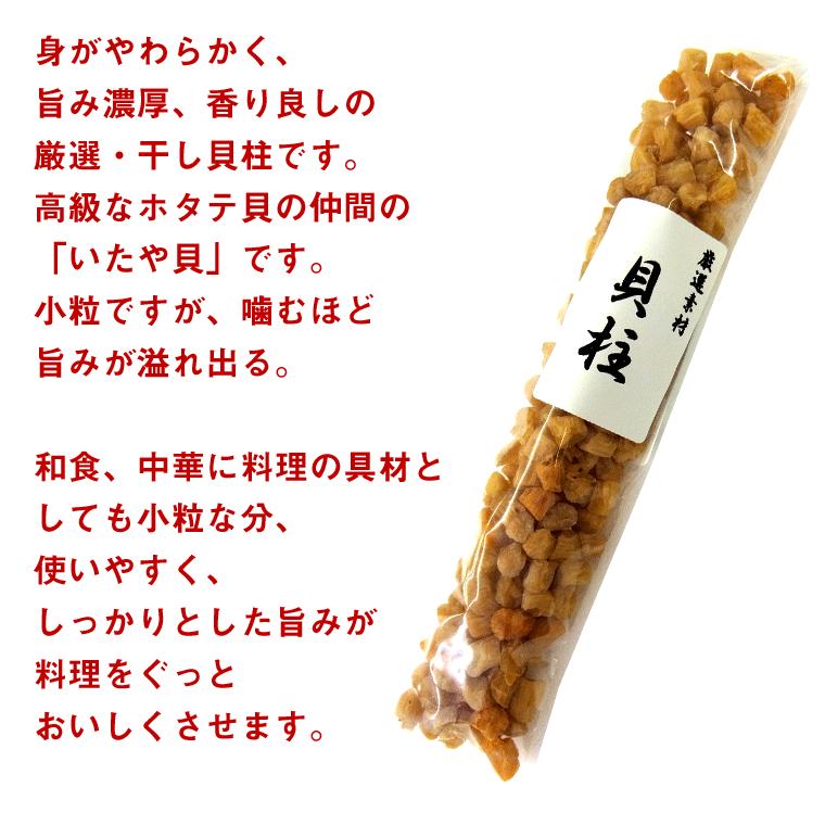 干し貝柱 いたや貝のおいしい 干し貝柱 70g 訳あり 小粒だけど旨み濃厚な 貝柱 干し 香り良し