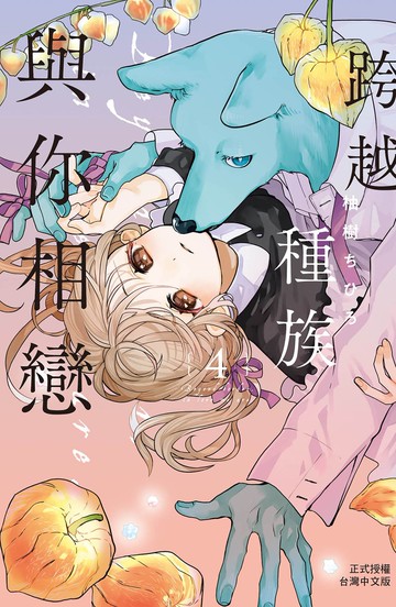 跨越種族與你相戀  4