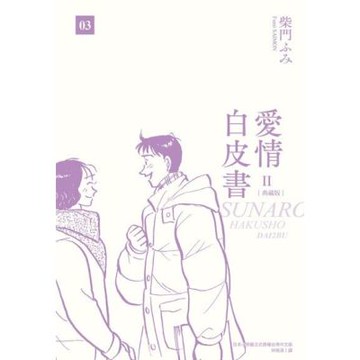 愛情白皮書典藏版 第2部(03)（完）_Readmoo 讀墨電子書