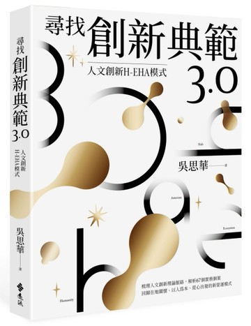尋找創新典範3.0：人文創新H-EHA模式[二手書_良好]