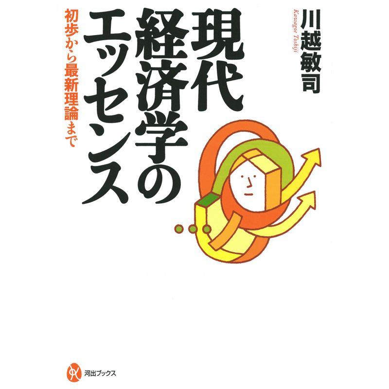 現代経済学のエッセンス 初歩から最新理論まで