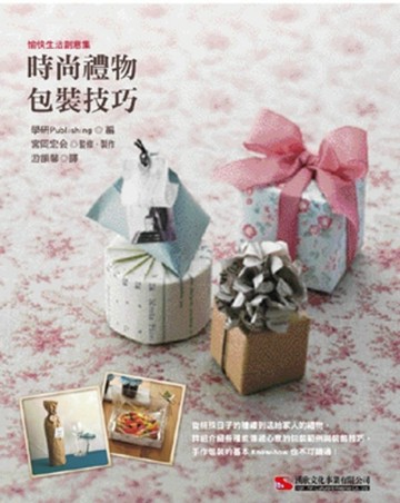 時尚禮物包裝技巧【二手書_良好】TAAZE讀冊生活