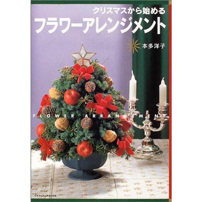 クリスマスから始める フラワーアレンジメント