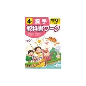 小学教科書ワーク東京書籍版国語・漢字4年