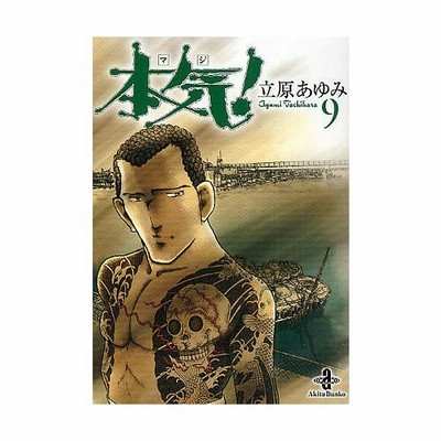 条件付 10 相当 本気 マジ ９ 立原あゆみ 条件はお店topで 通販 Lineポイント最大get Lineショッピング