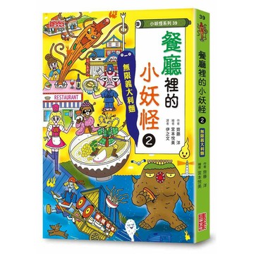 【小妖怪系列39】餐廳裡的小妖怪２：無限義大利麵【優質新書】