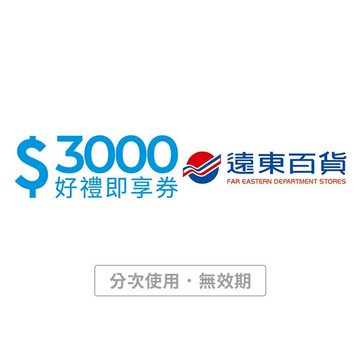 [限時1%回饋]【遠東百貨】3000元好禮即享券(分次使用．無效期)