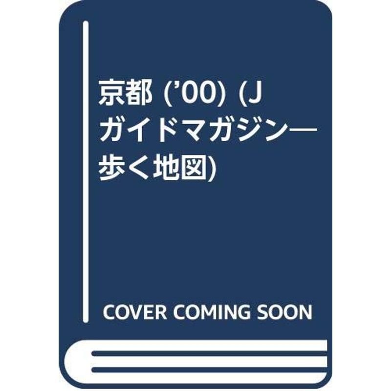 歩く地図京都 ’00 (Jガイドマガジン)