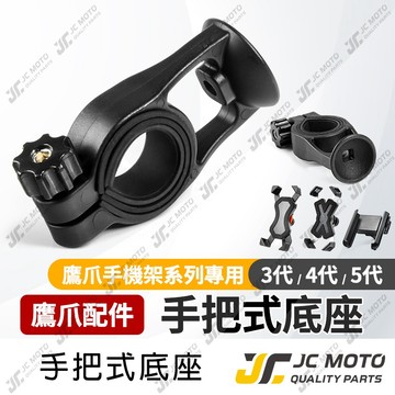 【JC-MOTO】 鷹爪 機車手機架 配件 把手固定座 四爪 手機夾 手機架 偶地手機支架