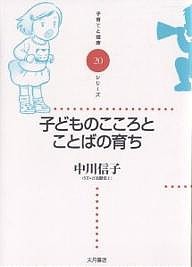 子どものこころとことばの育ち 中川信子