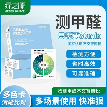 🔥臺灣出貨🔥綠之源甲醛檢測盒自測盒快速測試新房試紙室內家用一次性試劑盒子 91OP
