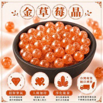 🔥一沐手作🔥 金草莓晶 草莓晶 台灣出貨 草莓 金太陽 水晶 白水晶 成品 手鍊 項鍊 DIY 手作 材料 AA