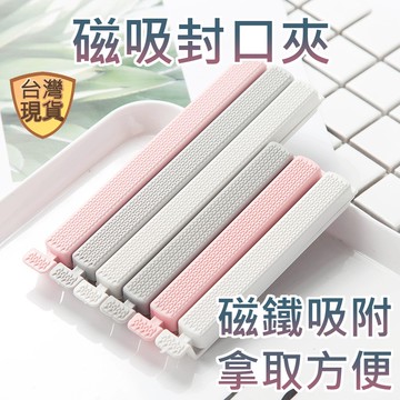 [台灣現貨] 封口夾 密封夾 食物封口夾 保鮮夾 食物密封夾 食品封口夾 磁鐵封口夾 可吸附冰箱 兩入組