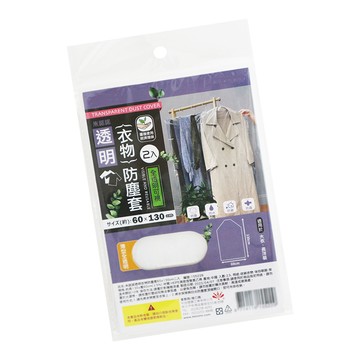 一品川流 透明衣物防塵套-60x130cm-2入x1組