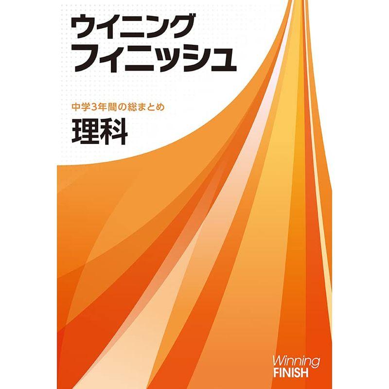 ウイニングフィニッシュ 理科 高校受験 入試対策 中3 中三 解答付き