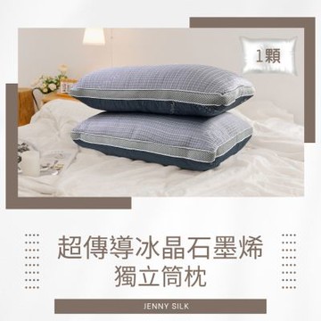 MIT超傳導石墨烯冰晶獨立筒枕X1顆 JENNY SILK