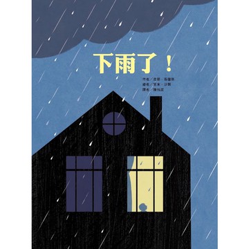東方-下雨了！ 一本引發對雨的關懷、珍惜及溫柔想像的美麗繪本