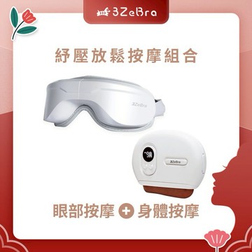 預購【3ZeBra】紓壓放鬆按摩組合-5C熱敷按摩眼罩 至尊款+deepinn 砭石溫感按摩儀/刮痧按摩