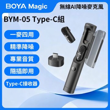 BOYA Magic 可變形無線 AI 降噪麥克風【BYM-05 Type-C組】智慧降噪 防爆音 四合一 拍片 錄影 採訪 App連線控制 錄音室音質