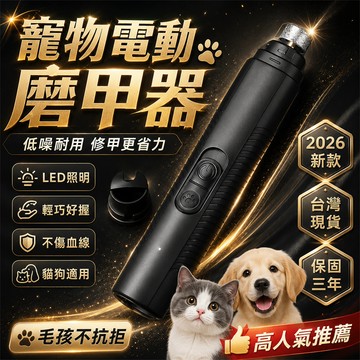 ⭐️口碑首選⭐寵物磨甲器 寵物磨甲機 寵物磨爪器 電動磨甲器 電動磨甲機 磨甲器 磨甲機 貓狗磨甲機 居家寵物磨甲器