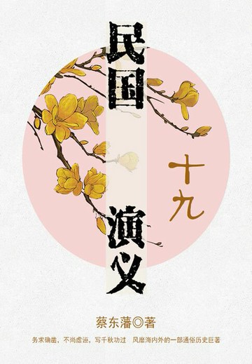 【電子書】蔡东藩经典历史小说：民国演义（19）