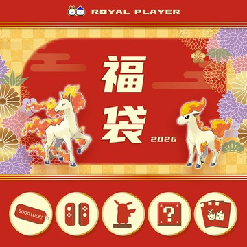 【御玩家】2026年 馬年 新春遊戲福袋 驚喜包 大禮包 NS Switch 任天堂特典 amiibo 遊戲片 周邊 組合 現貨