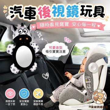 汽車後視鏡玩具 車掛玩具 輔助鏡 汽座後照鏡 座椅後視鏡 兒童觀察哈哈鏡 汽車後視鏡輔助鏡 汽車專用後視鏡
