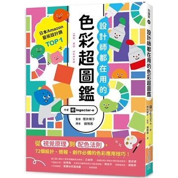 設計師都在用的色彩超圖鑑：從視覺原理到配色法則，72個設計、簡報、創作必備的色彩應用技巧！