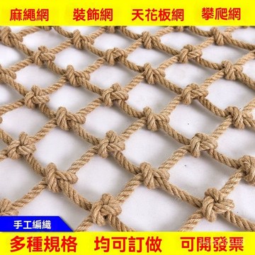 ❄️好物精選丨麻繩網格裝飾網吊頂棚網隔斷墻麵掛網編織網攀爬網繩樓梯防護欄網 QBCS