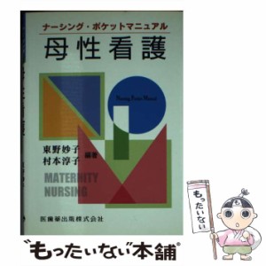  母性看護 ナーシング・ポケットマニュアル   東野妙子  村本淳子   医歯薬出版 [単行本（ソフトカバー）]